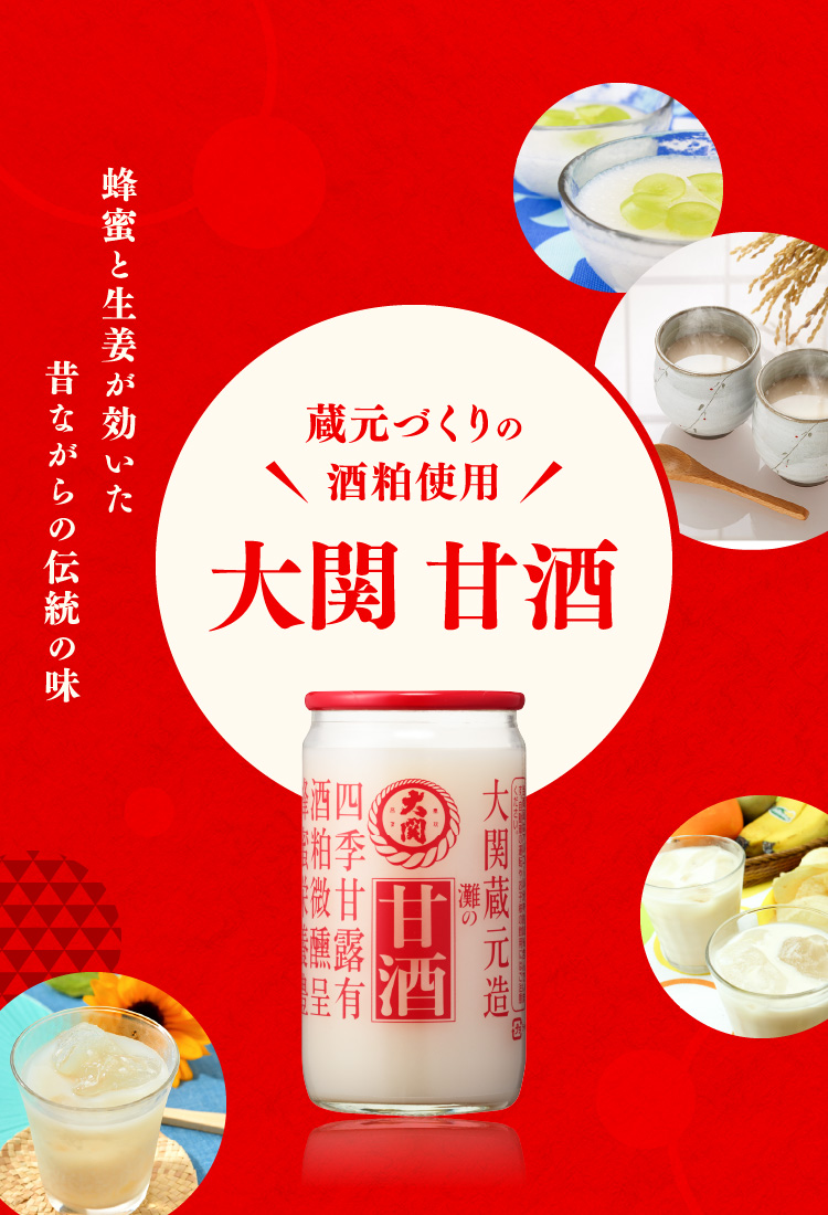 蔵元づくりの酒粕使用 大関 甘酒 蜂蜜と生姜が効いた昔ながらの伝統の味