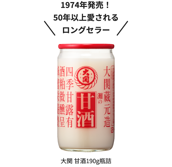 1974年発売！50年以上愛されるロングセラー 大関 甘酒190g瓶詰