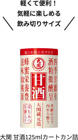軽くて便利！気軽に楽しめる飲み切りサイズ 大関 甘酒125mlカートカン詰