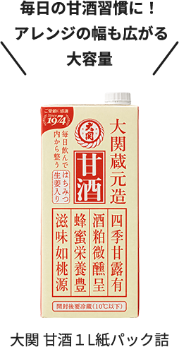 毎日の甘酒習慣に！アレンジの幅も広がる大容量 大関 甘酒１L紙パック詰