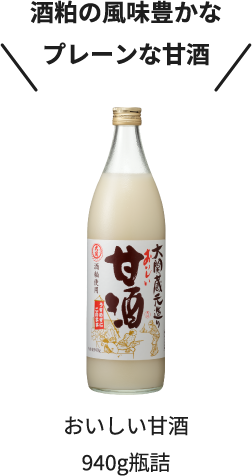 酒粕の風味豊かなプレーンな甘酒 おいしい甘酒940g瓶詰