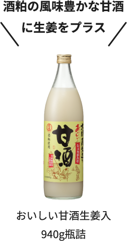 酒粕の風味豊かな甘酒に生姜をプラス おいしい甘酒乳酸菌入１Lパック詰