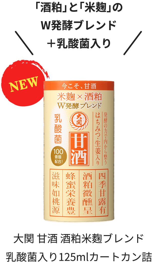 「酒粕」と「米麹」のW発酵ブレンド＋乳酸菌入り大関 甘酒 酒粕米麴ブレンド乳酸菌入り125mlカートカン詰