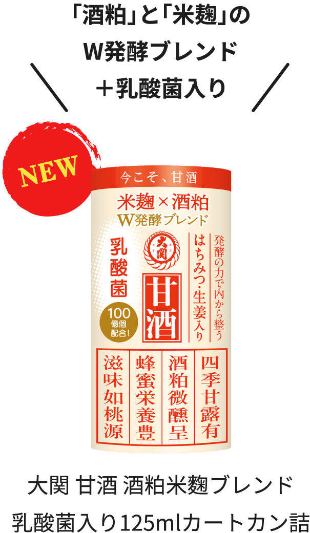 大关甜酒（甜米酒）——由酒糟和米曲双重发酵而成，并添加乳酸菌。125毫升纸罐装。