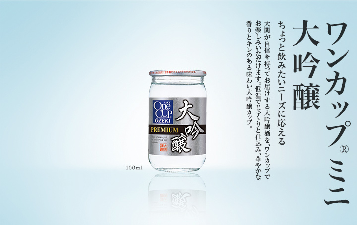 ワンカップ®ミニ大吟醸 | 日本酒 | 大関株式会社