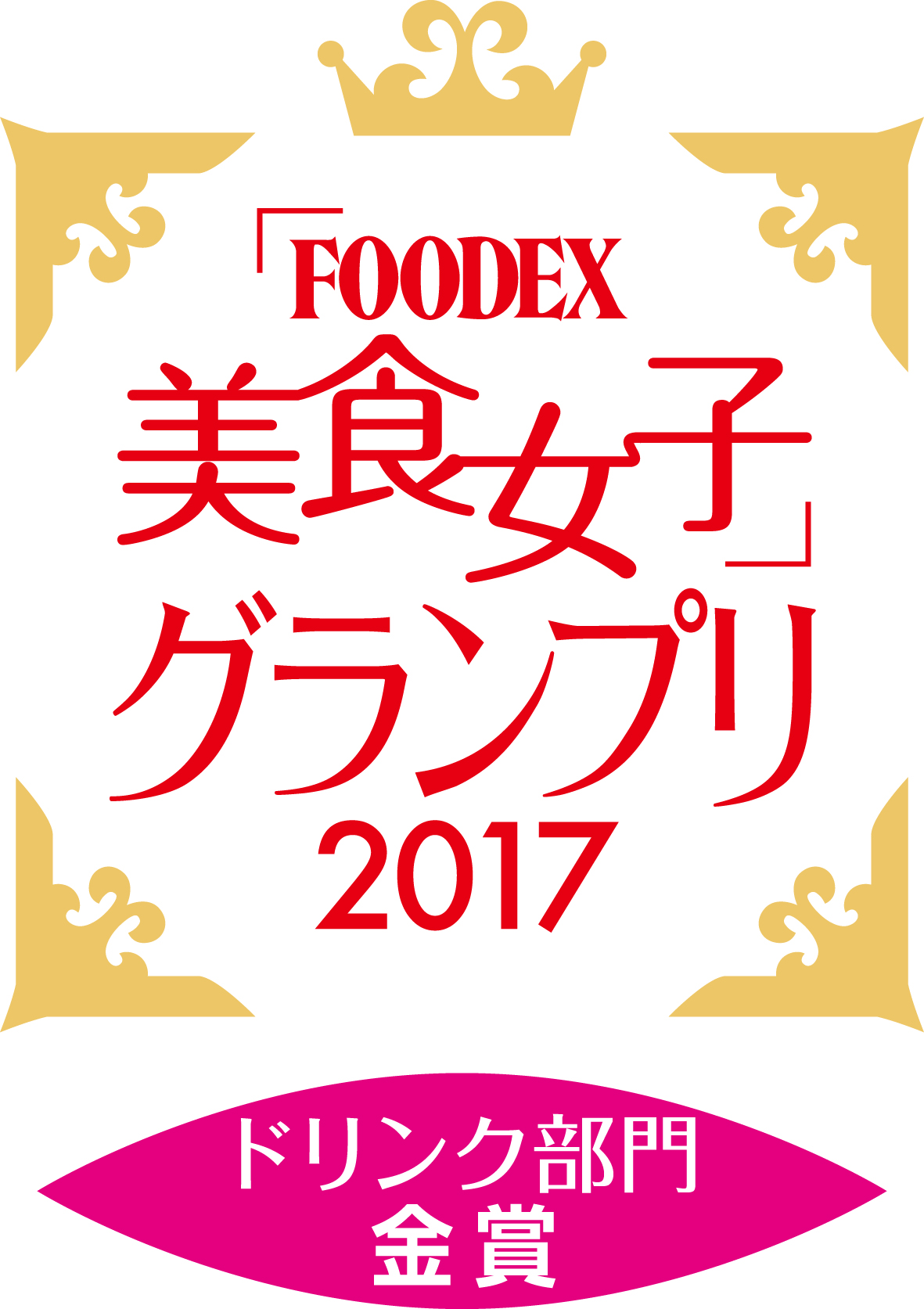 2017年FOODEX美食女孩大奖赛饮品类金奖