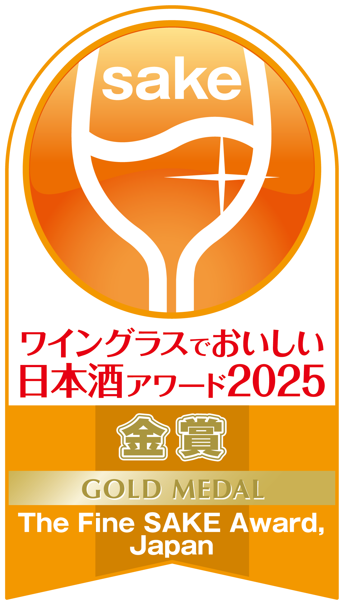 ワイングラスでおいしい日本酒アワード2025<br />
プレミアム大吟醸部門　金賞