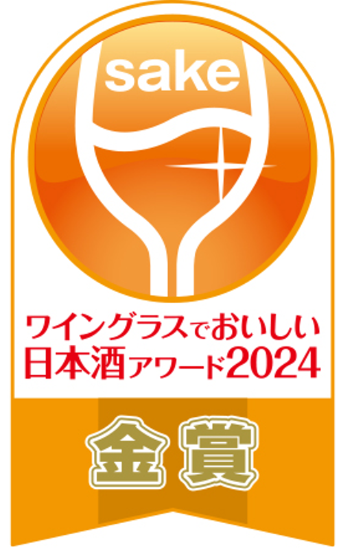 ワイングラスでおいしい日本酒アワード2021・2024<br />
スパークリングSAKE部門　金賞