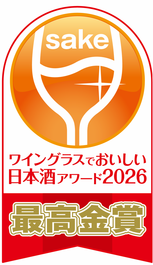 ワイングラスでおいしい日本酒アワード2026<br />
メイン部門1500　最高金賞