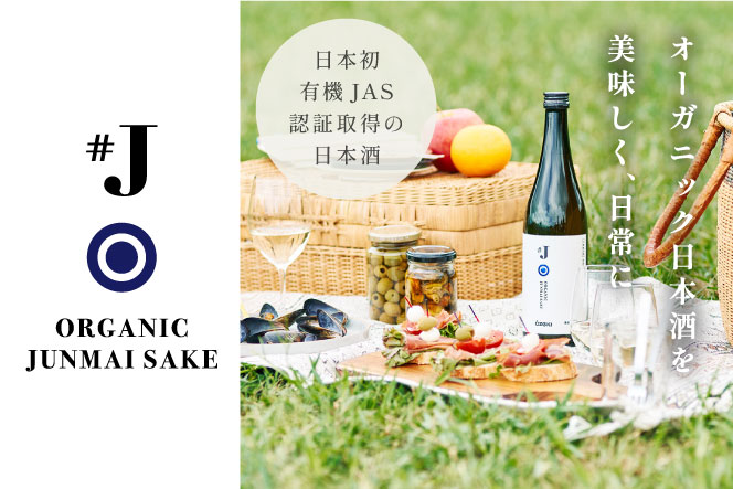 #J 纯米酒，采用有机米酿造