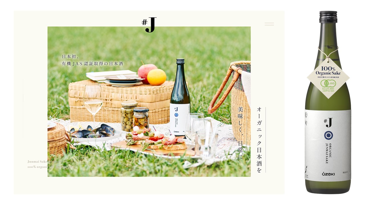 日本初、有機JAS認証取得の日本酒「＃J（ハッシュタグジェイ）有機米