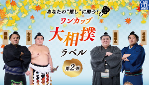 上撰ワンカップ（大相撲ラベル 2）