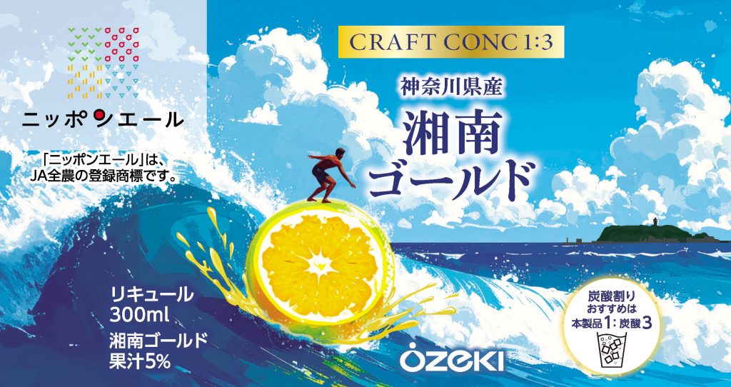 JA Zennoh x Ozeki "Nippon Ale" jointly developed product "CRAFT CONC 1: ...