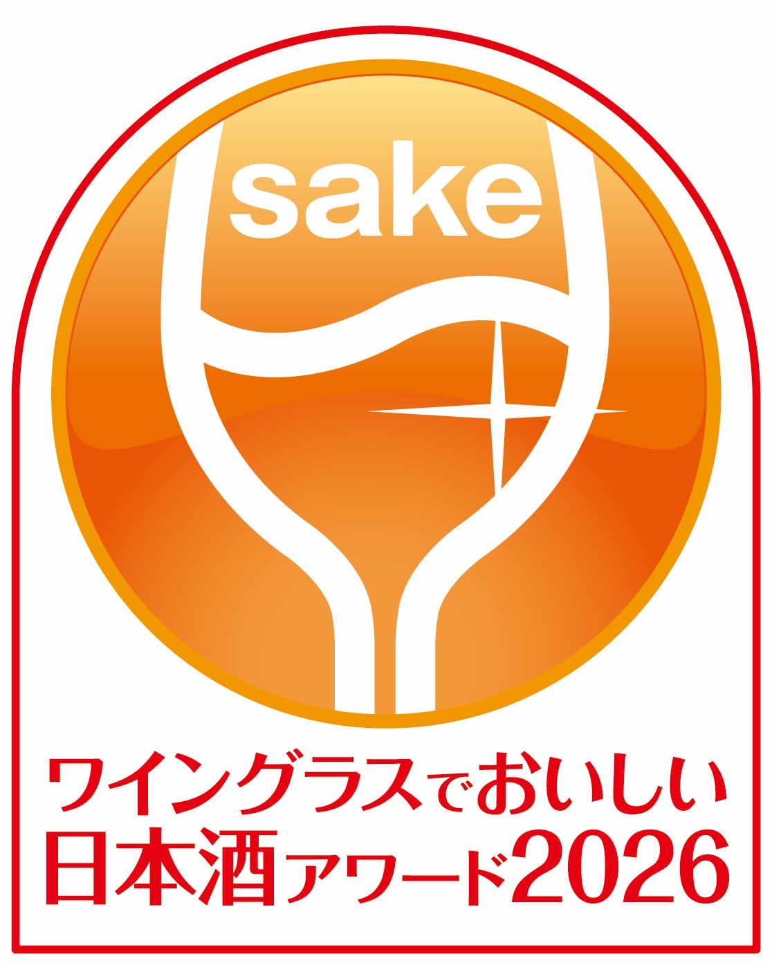ワイングラスでおいしい日本酒アワード2026<br />
メイン部門1500　最高金賞