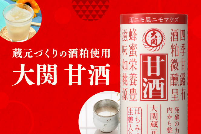 大関 甘酒