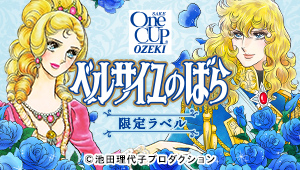 「ワンカップ®大関」×「ベルサイユのばら」